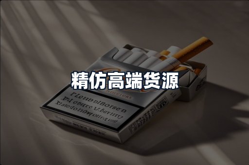 精仿高端货源